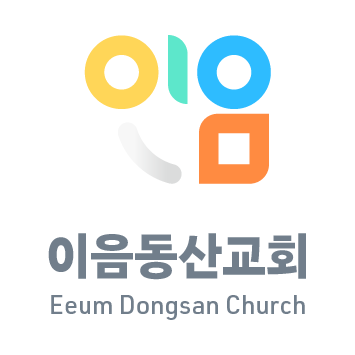이음동산교회 Logo